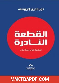 غلاف كتاب القطعة النادرة