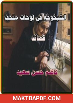غلاف كتاب الشيخوخة في لوحات متحف