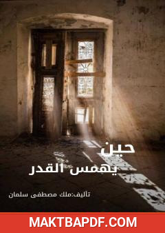 غلاف كتاب حين يهمس القدر