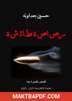 غلاف كتاب رصاصة طائشة