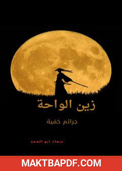 غلاف كتاب زين الواحة