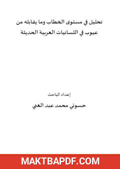 غلاف كتاب تحليل في مستوى الخطاب وما يقابله من عيوب في اللسانيات العربية الحديثة