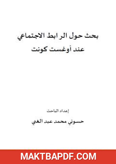 غلاف كتاب بحث حول الرابط الاجتماعي عند أوغست كونت