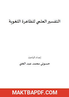 غلاف كتاب التفسير العلمي للظاهرة اللغوية