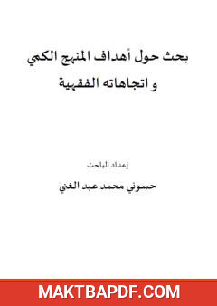 غلاف كتاب بحث حول أهداف المنهج الكمي واتجاهاته الفقهية
