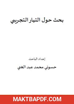 غلاف كتاب بحث حول التيار التجريبي