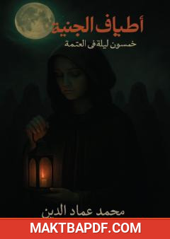 غلاف كتاب أطياف الجنية