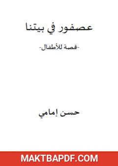 غلاف كتاب عصفور في بيتنا