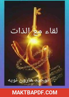 غلاف كتاب لقاء مع الذات