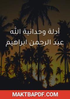 غلاف كتاب أدلة وحدانية الله