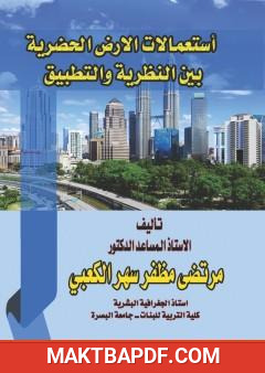 غلاف كتاب استعمالات الأرض الحضرية بين النظرية والتطبيق