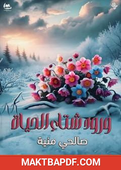 غلاف كتاب ورود شتاء الحياة