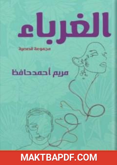 غلاف كتاب الغرباء - مجموعة قصصية