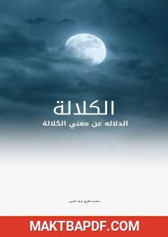 غلاف كتاب الكلالة - الدلالة عن معنى الكلالة