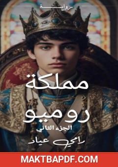 غلاف كتاب مملكة روميو - الجزء الثاني