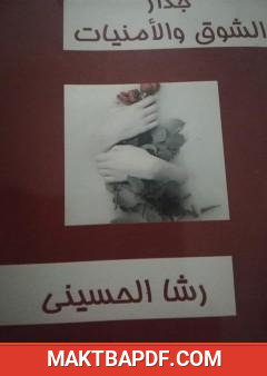 غلاف كتاب جدار الشوق والأمنيات