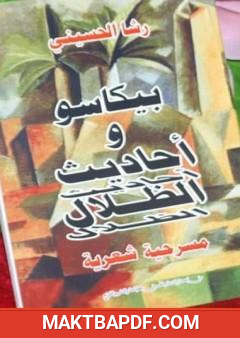 غلاف كتاب بيكاسو وأحاديث الظلال