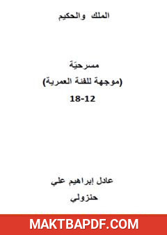 غلاف كتاب الملك والحكيم