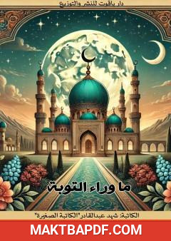 غلاف كتاب ما وراء التوبة