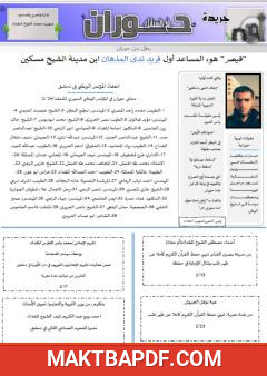 غلاف كتاب جريدة حوران أم السنابل - العدد أربعين