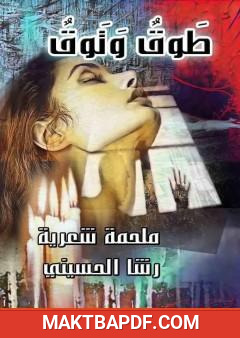 غلاف كتاب طوق وتوق - ملحمة شعرية