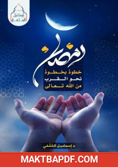 غلاف كتاب رمضان خطوة بخطوة نحو القرب من الله تعالى