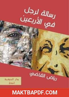 غلاف كتاب رسالة لرجل في الأربعين
