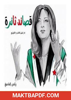 غلاف كتاب قصائد ثائرة