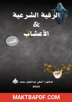 غلاف كتاب الرقية الشرعية والأعشاب