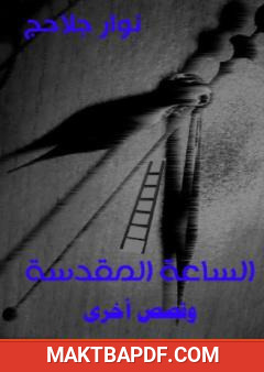 غلاف كتاب الساعة المقدسة وقصص أخرى