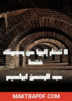 غلاف كتاب لا تنظر إليها من وجهتك فقط