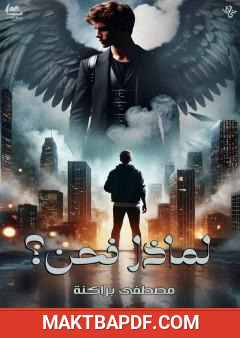 غلاف كتاب لماذا نحن؟
