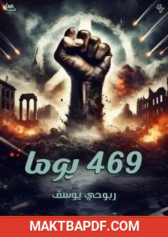 غلاف كتاب 469 يوما