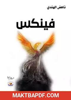 غلاف كتاب فينكس