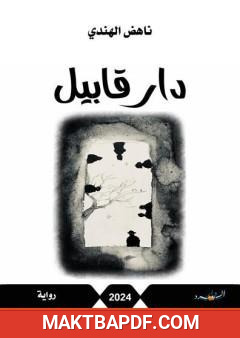 غلاف كتاب دار قابيل