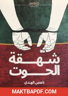 غلاف كتاب شهقة الحوت