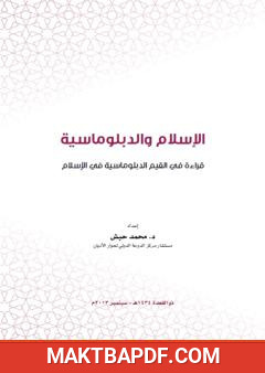 غلاف كتاب الإسلام والدبلوماسية - قراءة في القيم الدبلوماسية في الإسلام