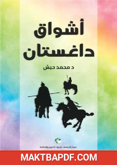غلاف كتاب أشواق داغستان