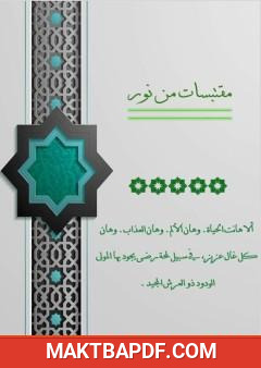 غلاف كتاب مقتبسات من نور