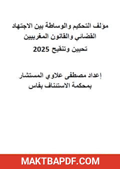غلاف كتاب التحكيم والوساطة بين الاجتهاد القضائي والقانون المغربيين - تحيين وتنقيح 2025