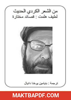 غلاف كتاب من الشعر الكردي الحديث: لطيف هلمت - قصائد مختارة