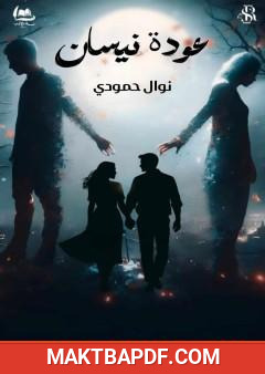غلاف كتاب عودة نيسان