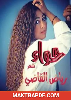 غلاف كتاب حواء - مجموعة خواطر