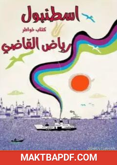 غلاف كتاب اسطنبول