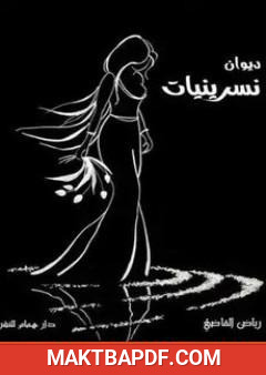 غلاف كتاب نسرينيات