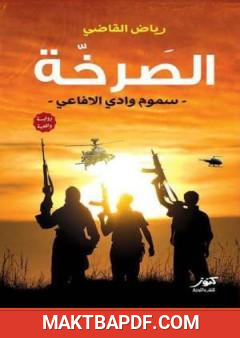غلاف كتاب الصرخة - سموم وادي الأفاعي