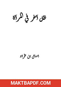 غلاف كتاب ظل آخر في المرآة