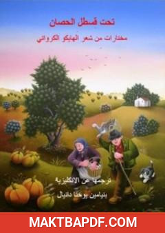 غلاف كتاب تحت قسطل الحصان - مختارات من شعر الهايكو الكرواتي