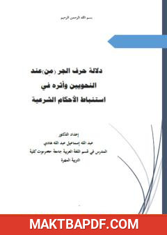 غلاف كتاب دلالة حرف الجر (مِن) عند النحويين وأثره في استنباط الأحكام الشرعية