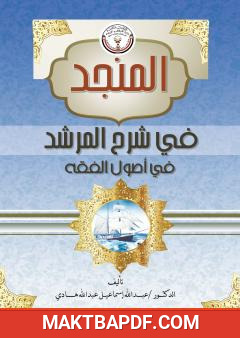 غلاف كتاب المنجد في شرح المرشد في أصول الفقه